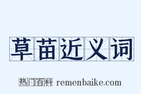 草苗近义词是什么意思的图片